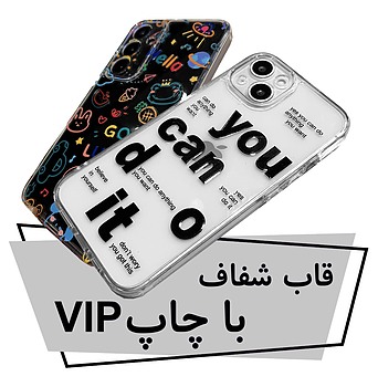 قاب شفاف VIP
